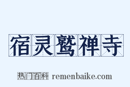 宿灵鹫禅寺是什么意思的图片